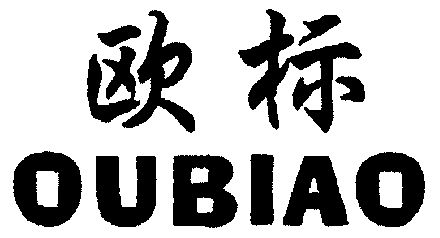  em>欧标 /em>; em>oubiao /em>