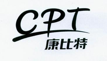 康比特 cpt - 商标 - 爱企查