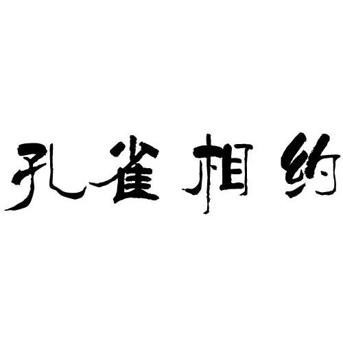  em>孔雀 /em>相约