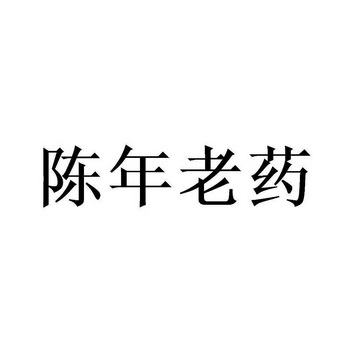 商標申請人:鍾興興辦理/代理機構:-陳年老友商標註冊申請申請/註冊號