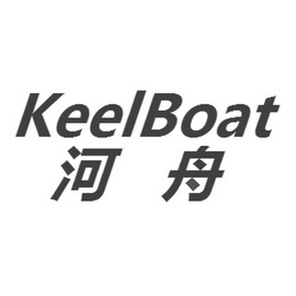 em>河舟 /em> keelboat