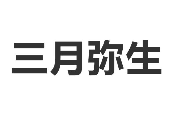  em>三月 /em> em>弥生 /em>