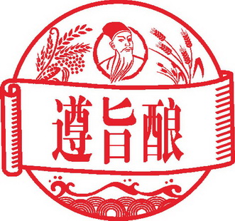  em>遵旨 /em> em>酿 /em>