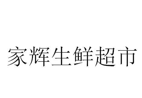 第35类-广告销售商标申请人:西安市新城区 家辉 生鲜超市办理/代理