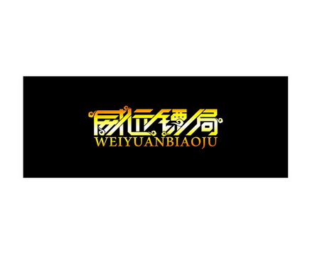  em>威远 /em>镖局