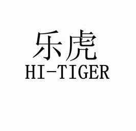 乐虎hitiger - 企业商标大全 - 商标信息查询 - 爱企查
