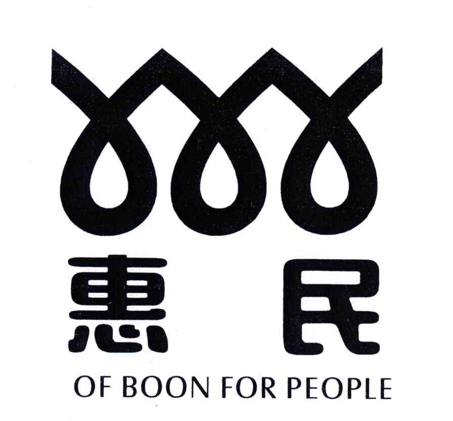 惠民;of boon for people