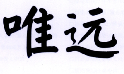  em>唯 /em> em>远 /em>