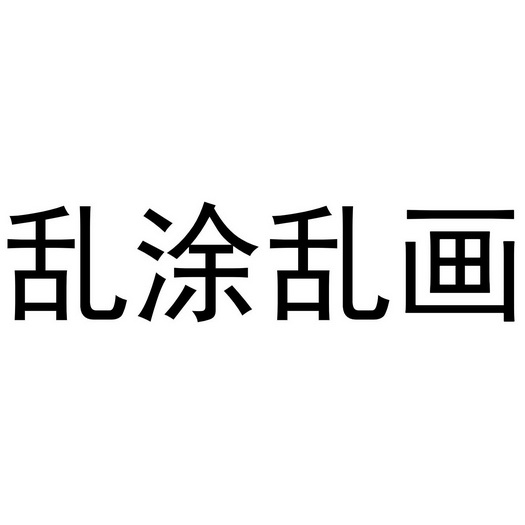  em>乱涂 /em> em>乱画 /em>