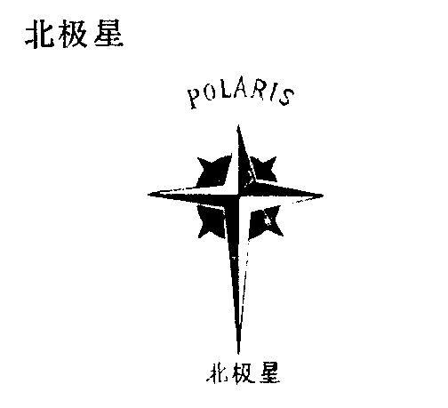 北极星                                    