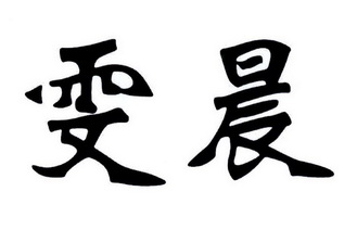 雯晨_企业商标大全_商标信息查询_爱企查