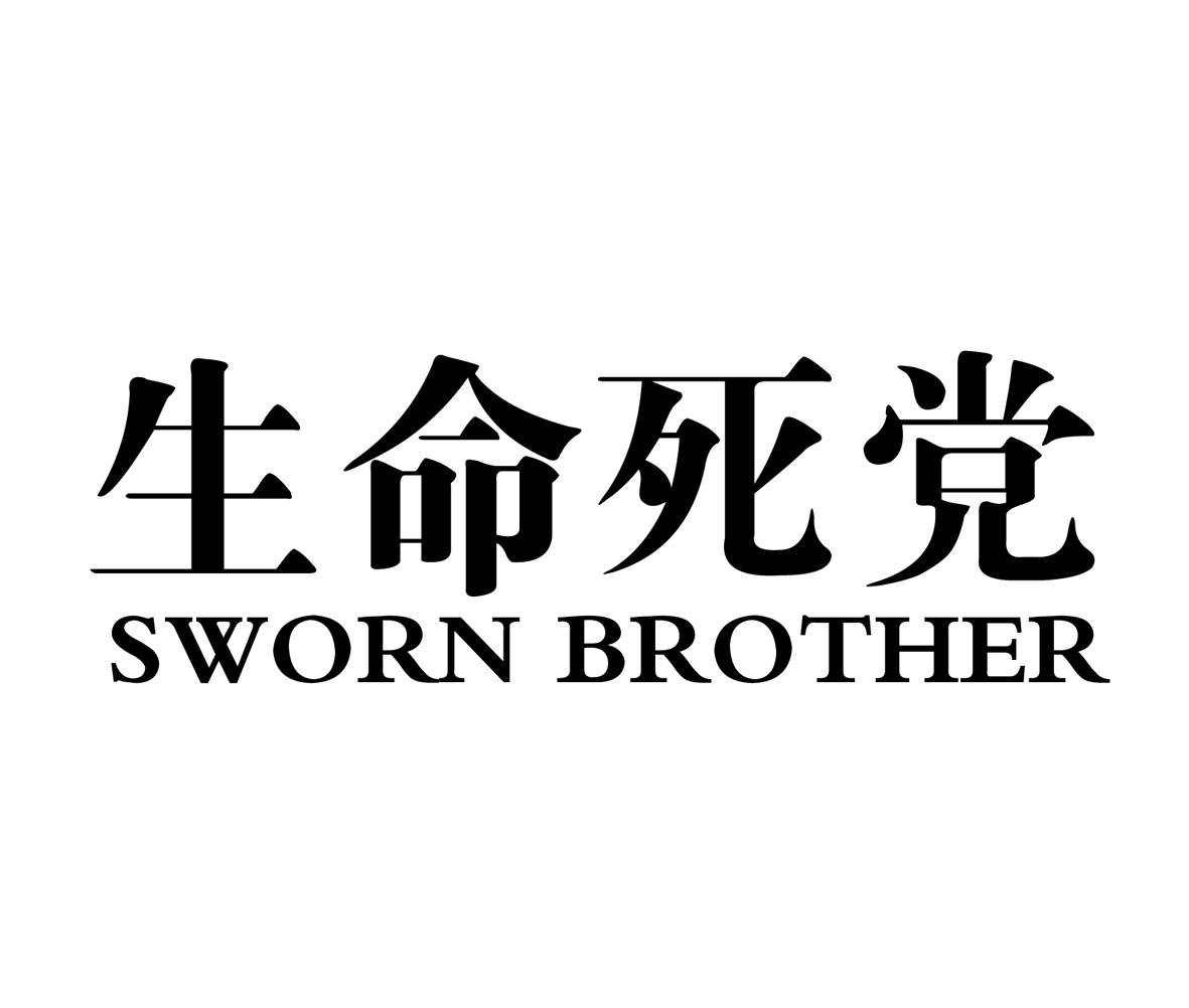 生命死党  em>sworn /em> brother