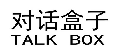 对话盒子 talk box