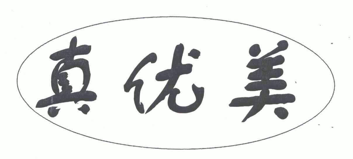  em>真 /em>优美