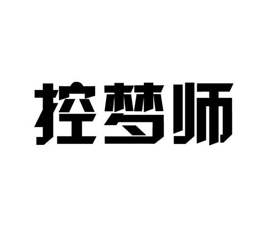  em>控梦师 /em>