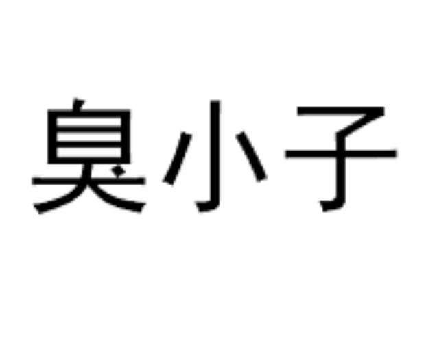 臭小子傻丫头图片带字图片