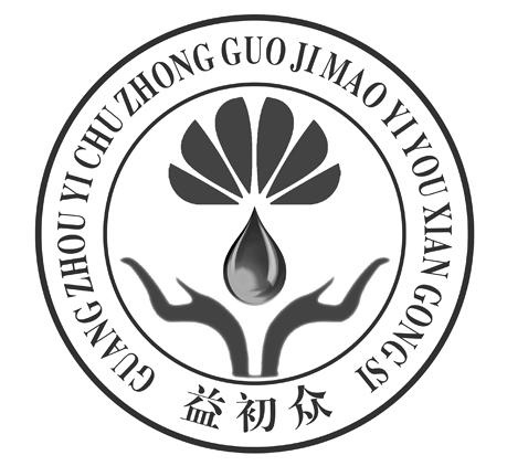 GUANG ZHOU YI CHU ZHONG GUO JI MAO YI YOU XIAN GONG SI guang-zhou-yi-chu-zhong-guo-ji-mao-yi-you-xian-gong-si