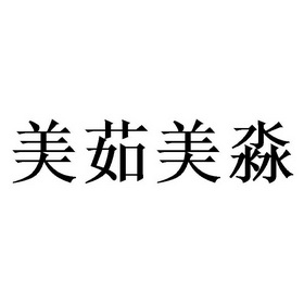 美茹美淼