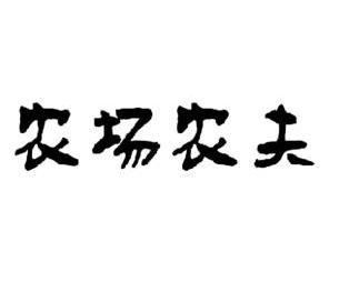 农场 农夫商标异议申请