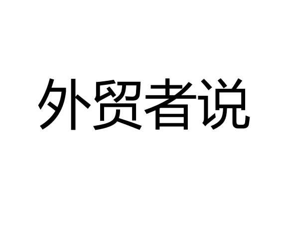 机构:杭州跨知通知识产权服务有限公司外贸神商标注册申请申请/注册号