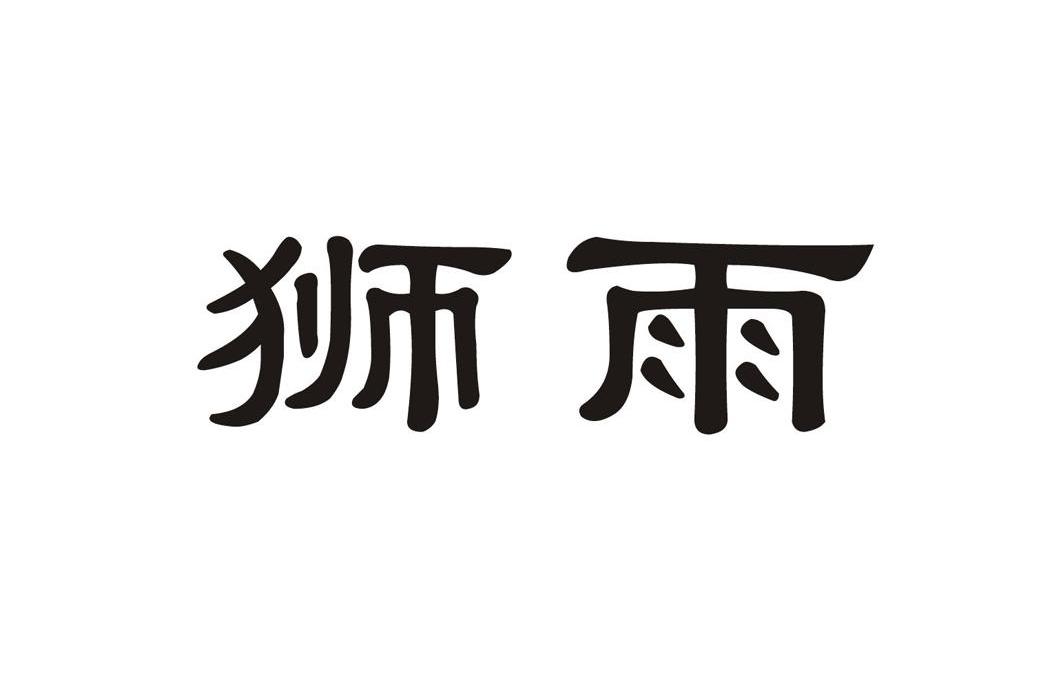  em>狮雨 /em>