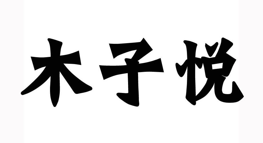 木子悦_企业商标大全_商标信息查询_爱企查