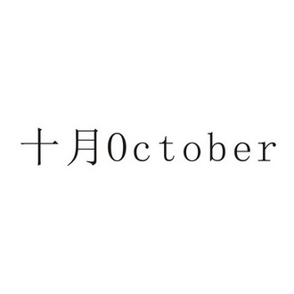 十月 october                              