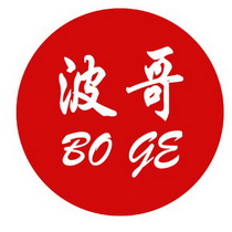 波哥