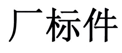 厂标件