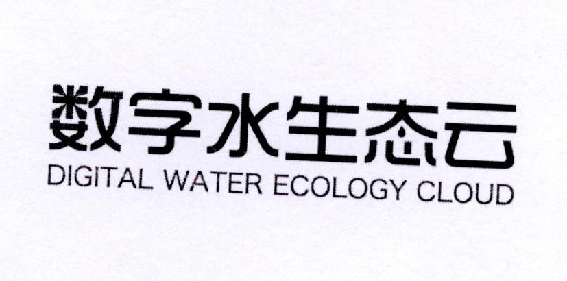 数字 em>水 /em>生态 em>云 /em> digital  em