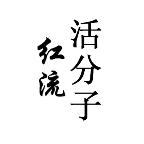 红流活分子 - 企业商标大全 - 商标信息查询 - 爱企查