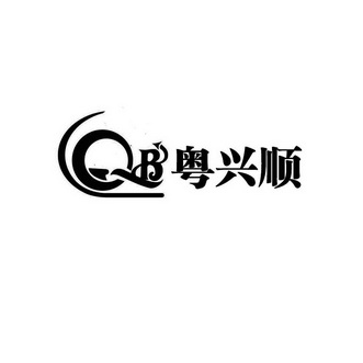 粤兴顺qb_企业商标大全_商标信息查询_爱企查