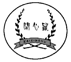  em>开心 /em> em>鼠 /em>