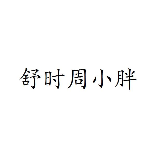 舒时 em>周小胖/em>