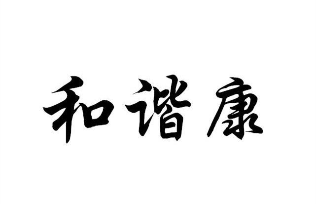  em>和谐 /em> em>康 /em>