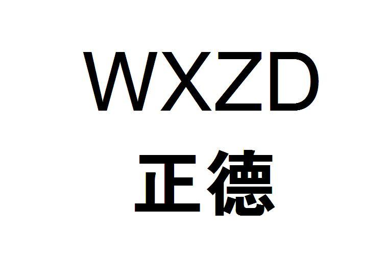 em>正德/em wxzd