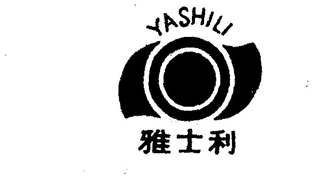 雅士利logo图片