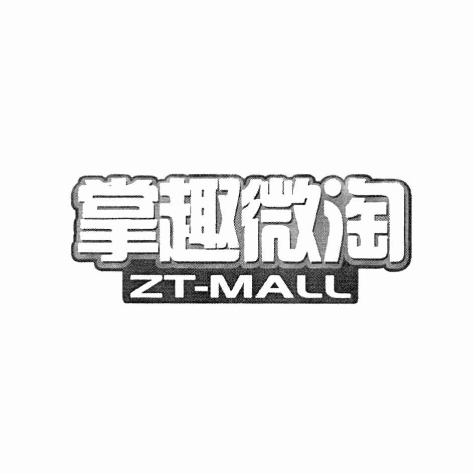  em>掌趣 /em> em>微淘 /em> zt-mall