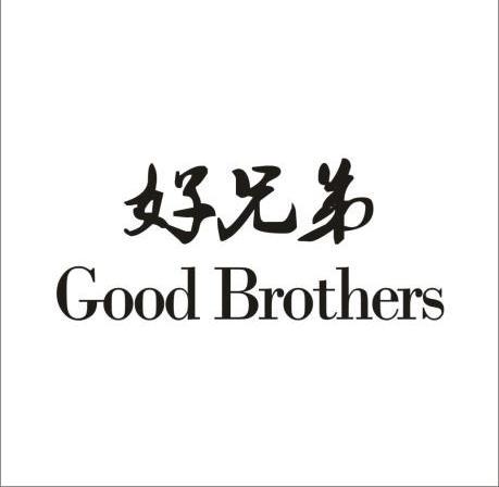  em>好 /em> em>兄弟 /em> em>good /em> em>brothers /em>