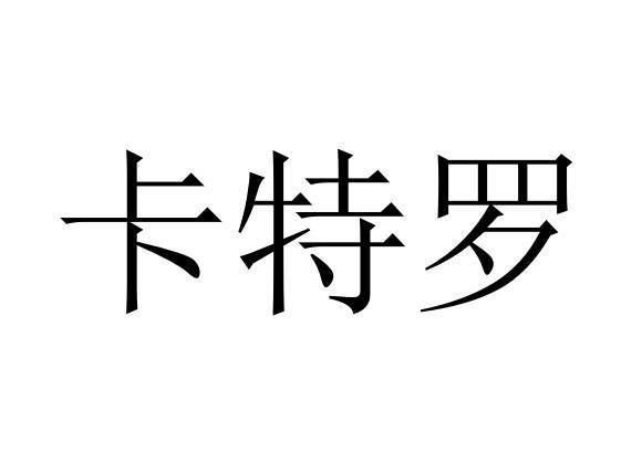  em>卡特羅 /em>