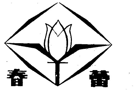 春蕾