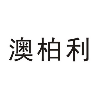 奥柏力 企业商标大全 商标信息查询 爱企查