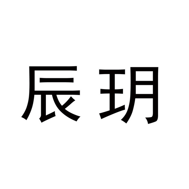 em>辰玥/em>