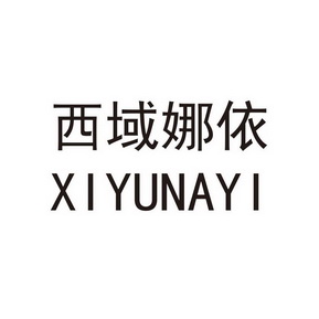 西域娜依 - 企业商标大全 - 商标信息查询 - 爱企查