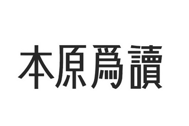 商标详情申请人:兰州本原贸易有限公司 办理/代理机构