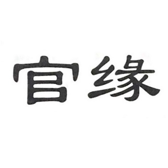 官缘_企业商标大全_商标信息查询_爱企查
