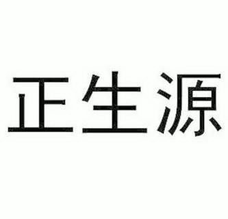  em>正 /em>生源