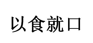 以 em>食/em>就 em>口/em>