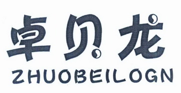 机构:广州朋有商标代理有限公司卓贝莱撤回商标注册申请申请/注册号