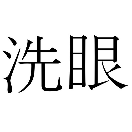 洗眼- 企业商标大全 - 商标信息查询 - 爱企查